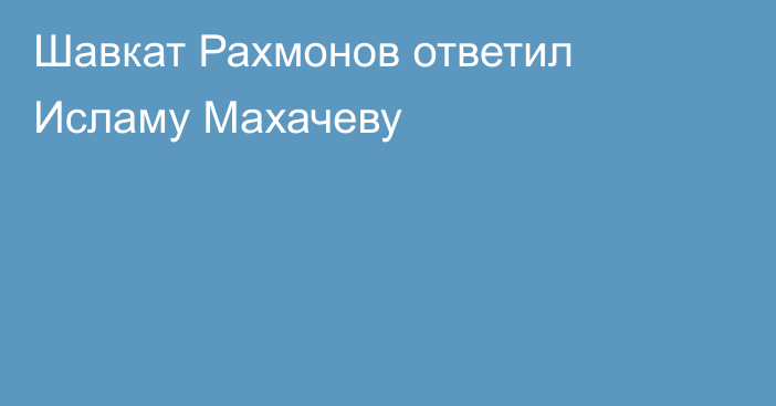 Шавкат Рахмонов ответил Исламу Махачеву