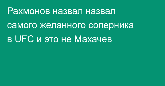 Рахмонов назвал назвал самого желанного соперника в UFC и это не Махачев
