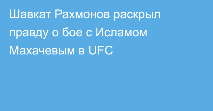 Шавкат Рахмонов раскрыл правду о бое с Исламом Махачевым в UFC