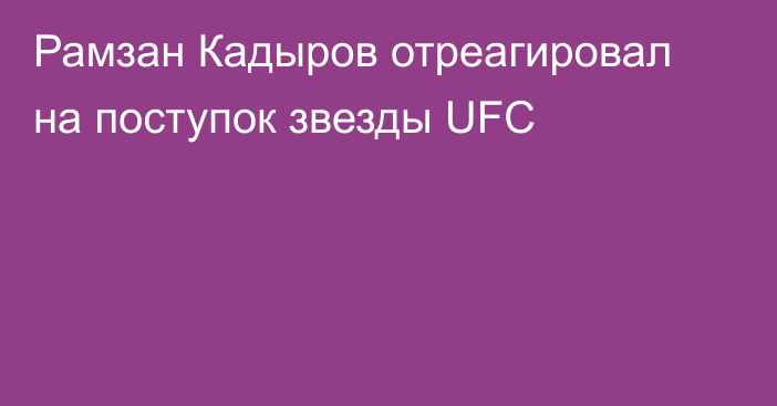 Рамзан Кадыров отреагировал на поступок звезды UFC