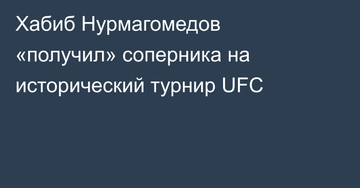 Хабиб Нурмагомедов «получил» соперника на исторический турнир UFC