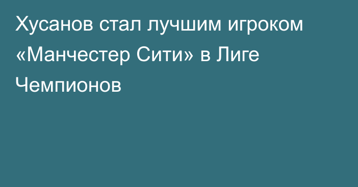 Хусанов стал лучшим игроком «Манчестер Сити» в Лиге Чемпионов
