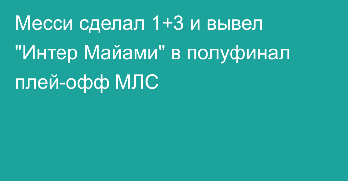 Месси сделал 1+3 и вывел 