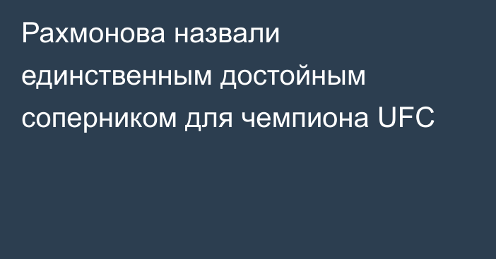 Рахмонова назвали единственным достойным соперником для чемпиона UFC