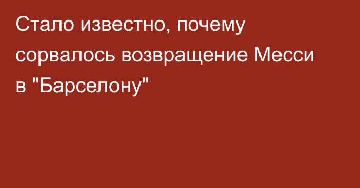 Стало известно, почему сорвалось возвращение Месси в 