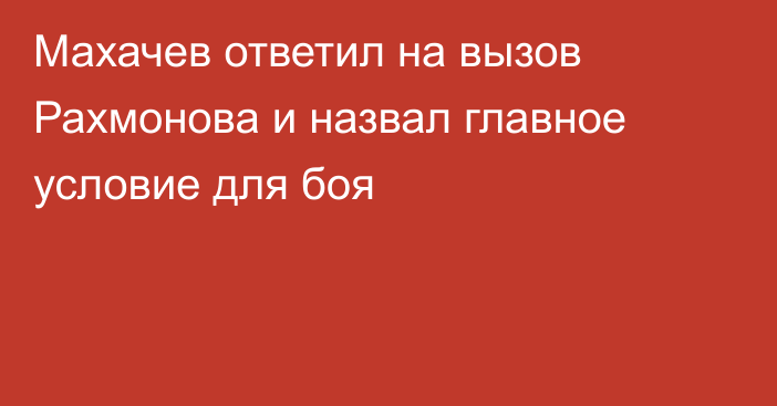 Махачев ответил на вызов Рахмонова и назвал главное условие для боя
