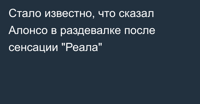 Стало известно, что сказал Алонсо в раздевалке после сенсации 