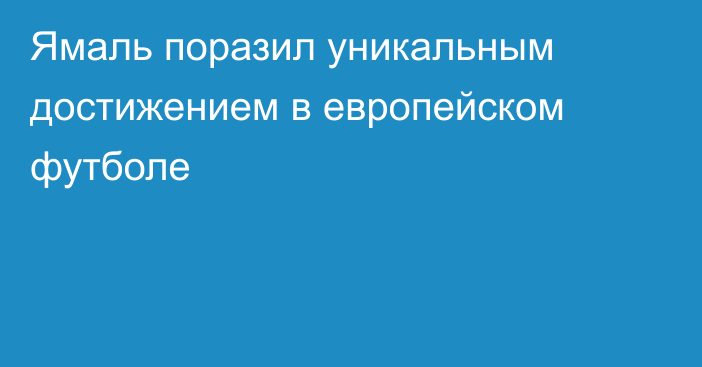 Ямаль поразил уникальным достижением в европейском футболе