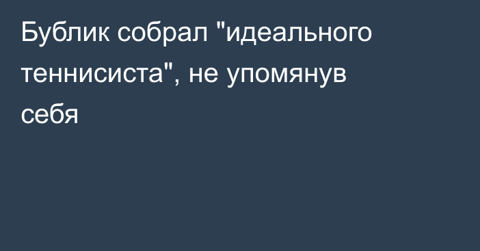 Бублик собрал 