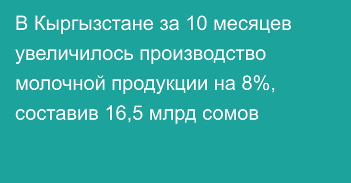 В Кыргызстане за 10 месяцев увеличилось производство молочной продукции на 8%, составив 16,5 млрд сомов