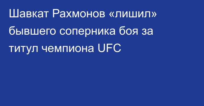 Шавкат Рахмонов «лишил» бывшего соперника боя за титул чемпиона UFC