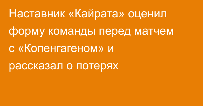 Наставник «Кайрата» оценил форму команды перед матчем с «Копенгагеном» и рассказал о потерях