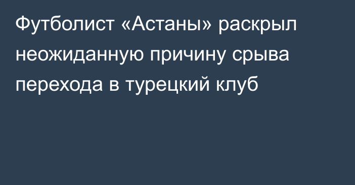 Футболист «Астаны» раскрыл неожиданную причину срыва перехода в турецкий клуб