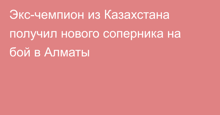 Экс-чемпион из Казахстана получил нового соперника на бой в Алматы
