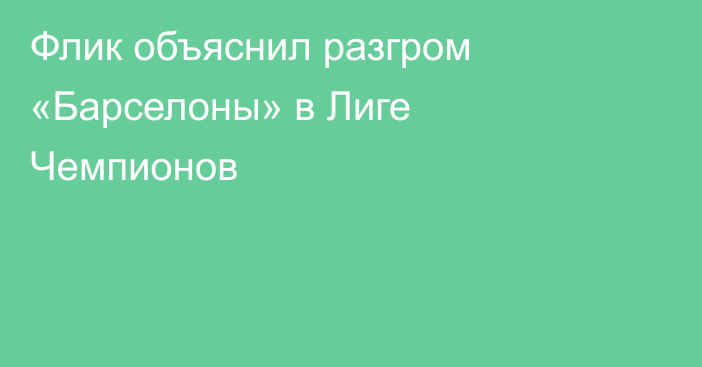 Флик объяснил разгром «Барселоны» в Лиге Чемпионов