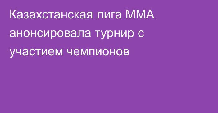 Казахстанская лига ММА анонсировала турнир с участием чемпионов