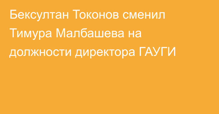 Бексултан Токонов сменил Тимура Малбашева на должности директора ГАУГИ