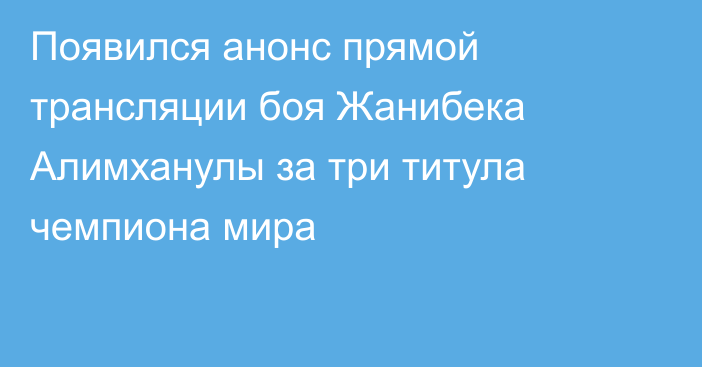 Появился анонс прямой трансляции боя Жанибека Алимханулы за три титула чемпиона мира