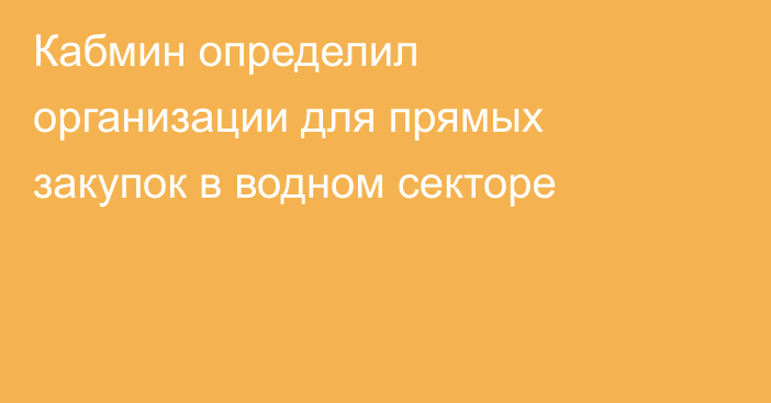 Кабмин определил организации для прямых закупок в водном секторе
