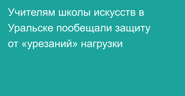Учителям школы искусств в Уральске пообещали защиту от «урезаний» нагрузки