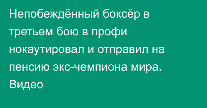 Непобеждённый боксёр в третьем бою в профи нокаутировал и отправил на пенсию экс-чемпиона мира. Видео