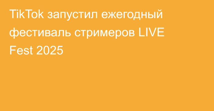 TikTok запустил ежегодный фестиваль стримеров LIVE Fest 2025