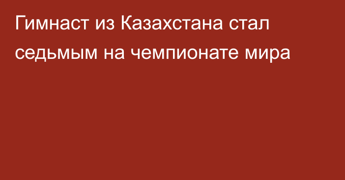 Гимнаст из Казахстана стал седьмым на чемпионате мира
