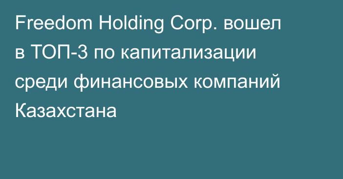 Freedom Holding Corp. вошел в ТОП-3 по капитализации среди финансовых компаний Казахстана