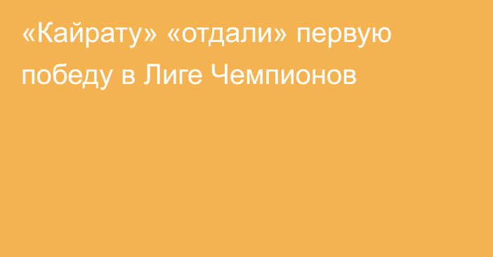 «Кайрату» «отдали» первую победу в Лиге Чемпионов