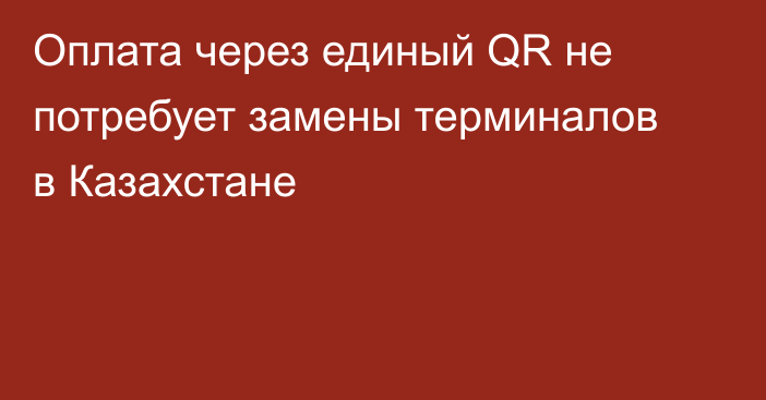 Оплата через единый QR не потребует замены терминалов в Казахстане