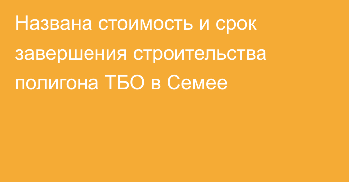 Названа стоимость и срок завершения строительства полигона ТБО в Семее