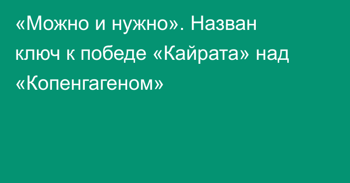 «Можно и нужно». Назван ключ к победе «Кайрата» над «Копенгагеном»