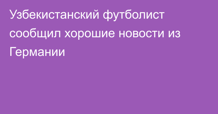 Узбекистанский футболист сообщил хорошие новости из Германии