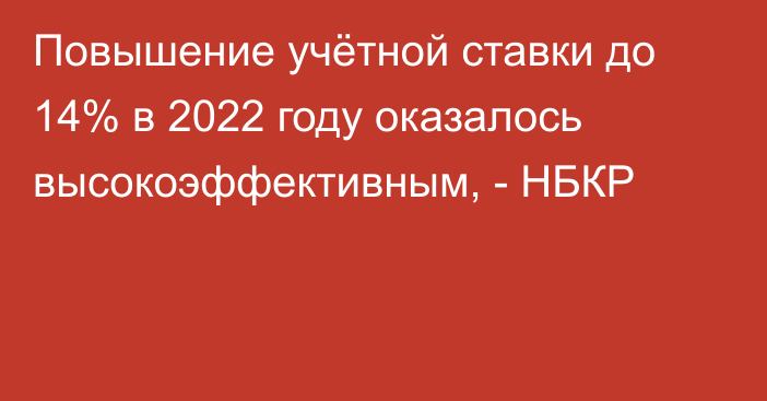 Повышение учётной ставки до 14% в 2022 году оказалось высокоэффективным, - НБКР