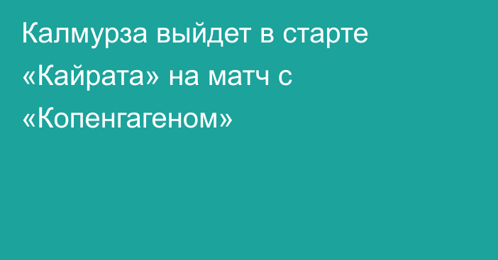 Калмурза выйдет в старте «Кайрата» на матч с «Копенгагеном»