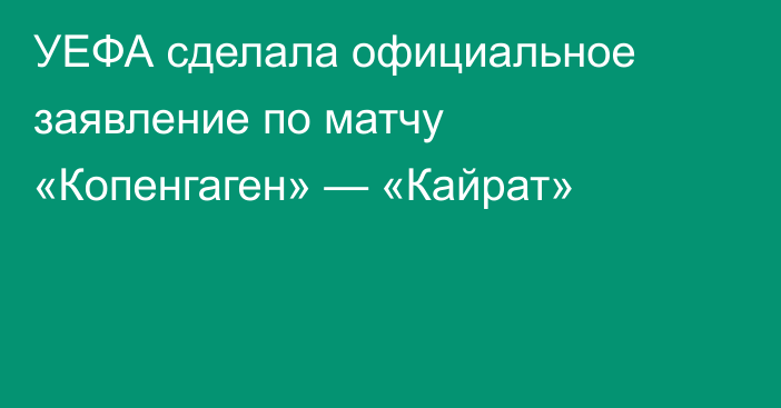 УЕФА сделала официальное заявление по матчу «Копенгаген» — «Кайрат»