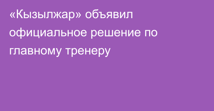 «Кызылжар» объявил официальное решение по главному тренеру