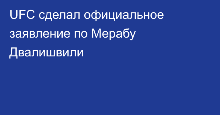 UFC сделал официальное заявление по Мерабу Двалишвили