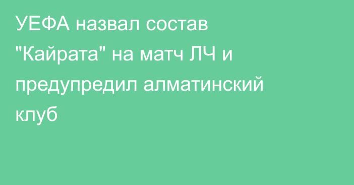 УЕФА назвал состав 