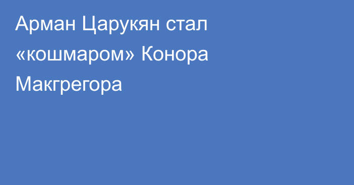 Арман Царукян стал «кошмаром» Конора Макгрегора