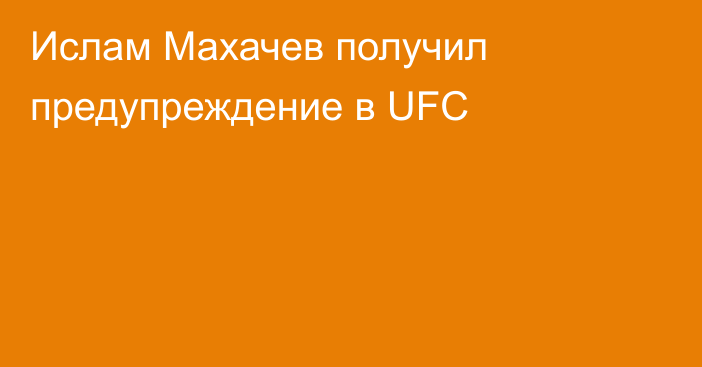 Ислам Махачев получил предупреждение в UFC