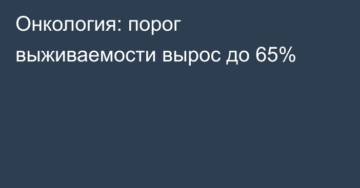 Онкология: порог выживаемости вырос до 65%