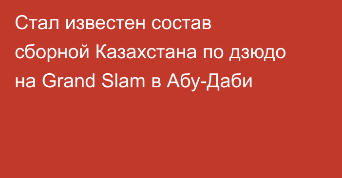 Стал известен состав сборной Казахстана по дзюдо на Grand Slam в Абу-Даби