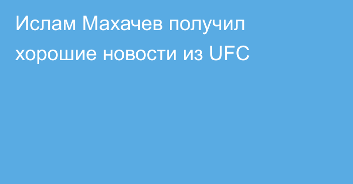 Ислам Махачев получил хорошие новости из UFC