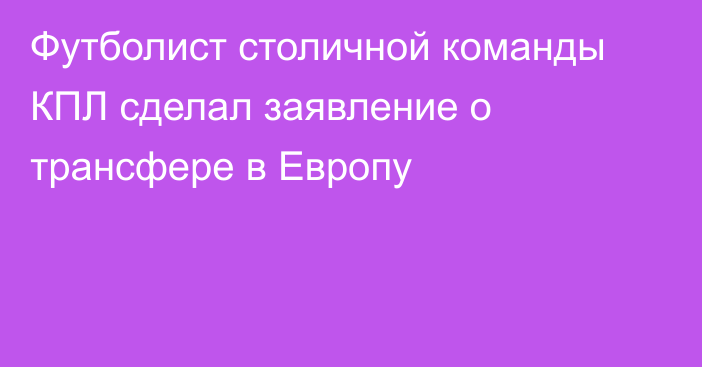 Футболист столичной команды КПЛ сделал заявление о трансфере в Европу