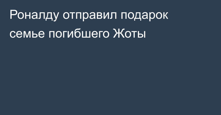Роналду отправил подарок семье погибшего Жоты
