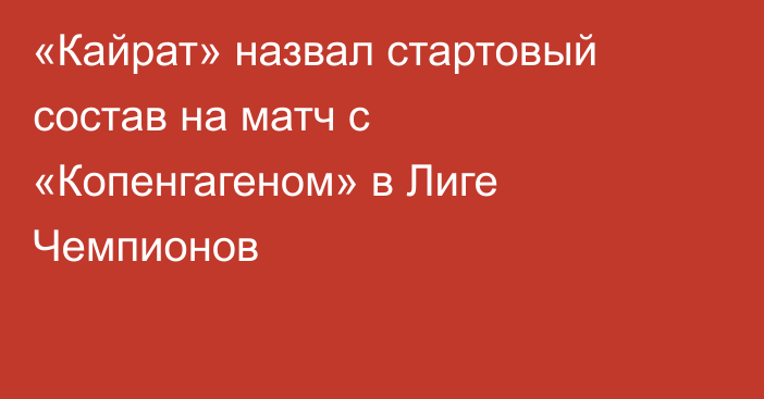 «Кайрат» назвал стартовый состав на матч с «Копенгагеном» в Лиге Чемпионов