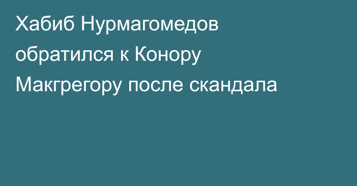 Хабиб Нурмагомедов обратился к Конору Макгрегору после скандала