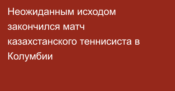 Неожиданным исходом закончился матч казахстанского теннисиста в Колумбии