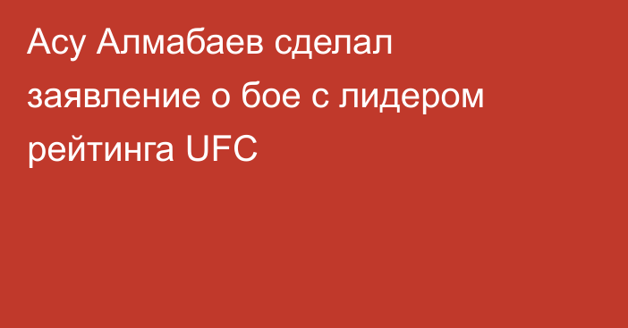 Асу Алмабаев сделал заявление о бое с лидером рейтинга UFC